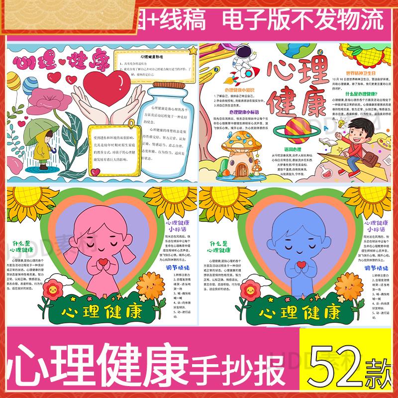 中小学生心理健康手抄报模板电子版阳光心里健康小报4K8K素材A3A4