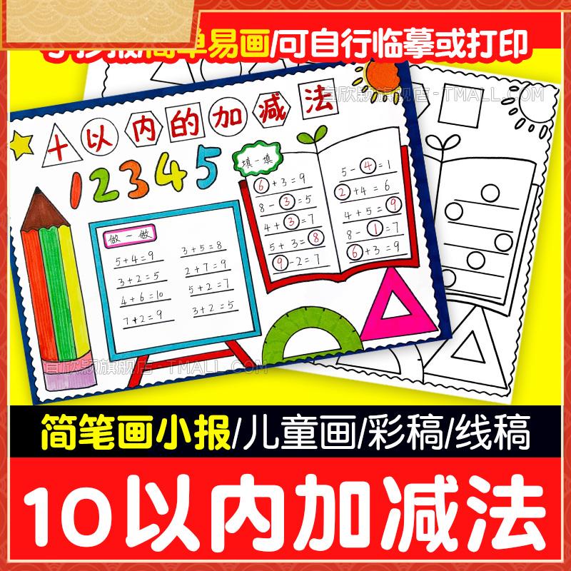 10十以内数的减法手抄报模板小学生一二三年级数学主题涂色儿童画