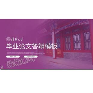 紫色清华大学ppt模板毕业答辩开题学术科研项目工作汇报演讲3套