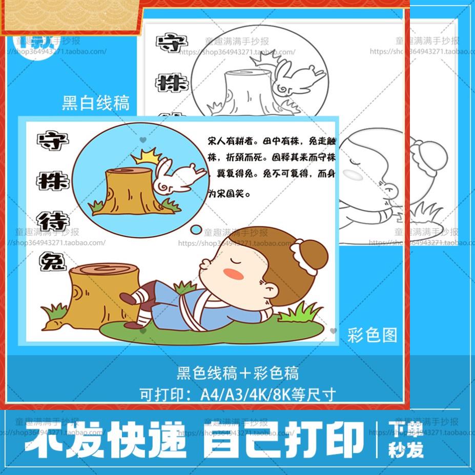 守株待兔手抄报电子模板小学生古代成语守株待兔寓言故事黑白线稿