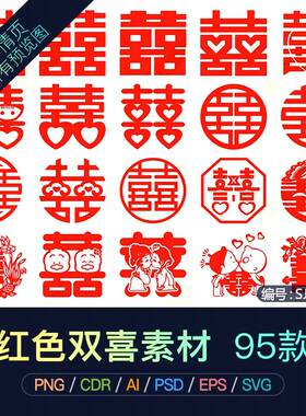 PNG免扣红色双喜囍字AI结婚婚庆剪纸元素CDR矢量图案PSD设计素材