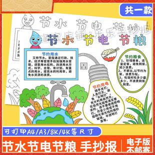 节水节电节粮手抄报三节模板电子版小学生勤俭节约小报黑白线 线