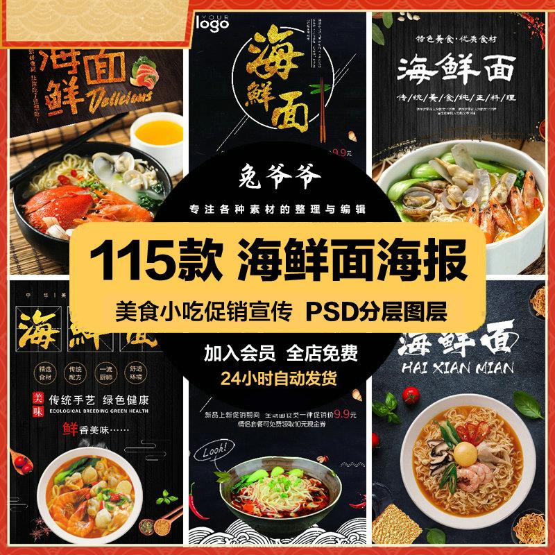 餐饮美食PSD海报背景模板海鲜面小吃面食促销宣传单广告设计素材