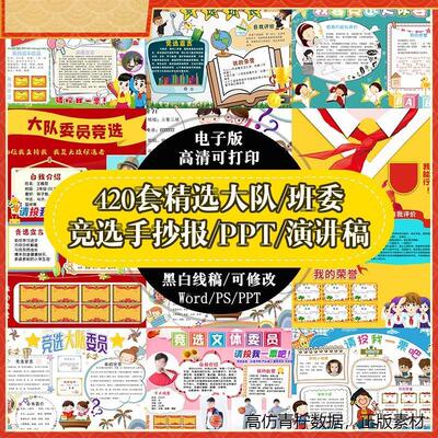 小学生大队委竞选海报模板ppt班委干部手抄报自我介绍演讲稿素材