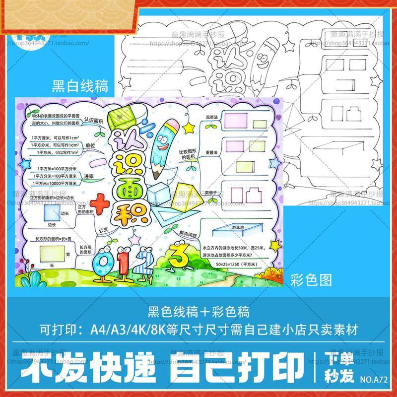 认识面积思维导图手抄报电子板学生三年级趣味数学黑白涂色线稿a4