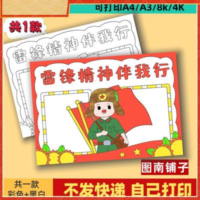 雷锋精神伴我行手抄报模板电子版小学生学习雷锋好榜样树新风小报