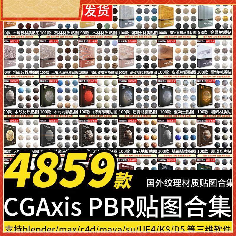 PBR材质CGAxis PBR Textures贴图D5高清写实无缝C4D纹理3D素材MAX