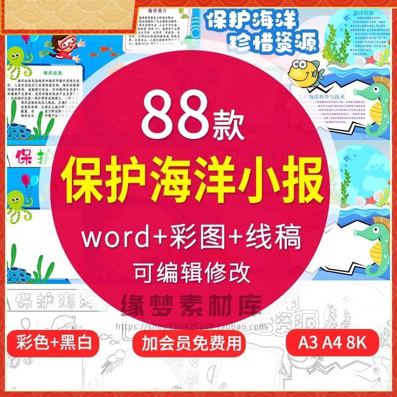 小学生保护海洋手抄报电子版模板保护海洋环境小报4K8K半成品A3A4