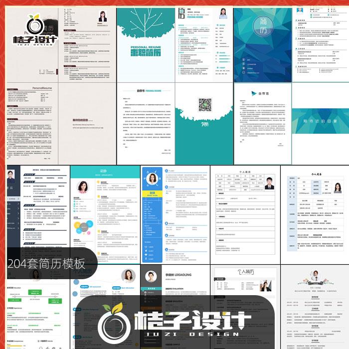 204套毕业学生个人求职面试工作汇报简历模板word格式设计素材733