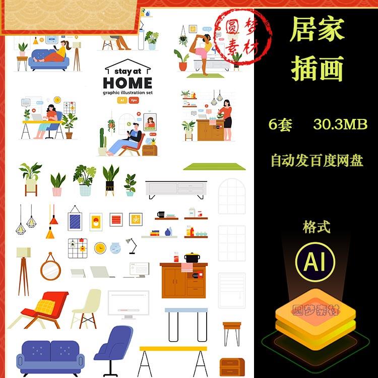 卡通家居生活用品居家办公沙发植物装饰场景插画AI矢量设计素材