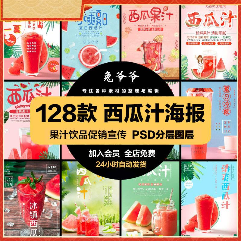 餐饮美食PSD海报背景模板西瓜西瓜汁饮品促销宣传单广告设计素材