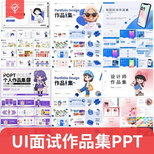 UI设计作品集UI设计师毕业作品面试简历作品集排版素材PPT模板图
