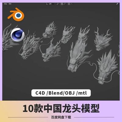 blender中国龙头模型C4D传统怪物春节神话古代中式飞龙舞龙3D模型
