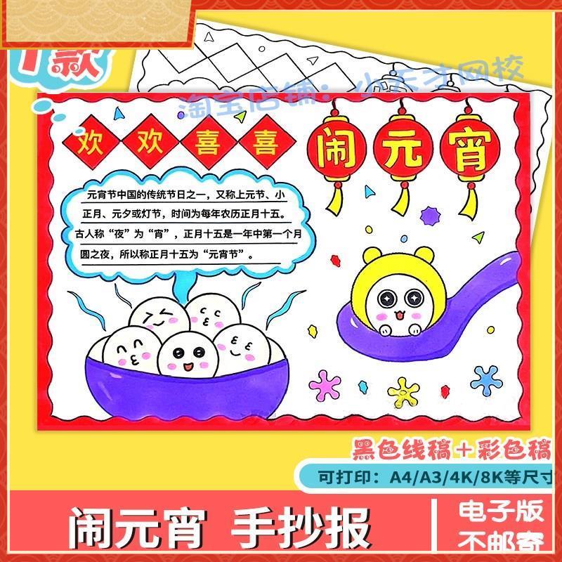 欢度元宵儿童画手抄报模板小学生中国传统节日习俗闹元宵绘画线稿