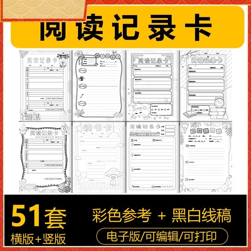 儿童小学生阅读记录卡片word模板手抄报电子版可打印彩色黑白线稿