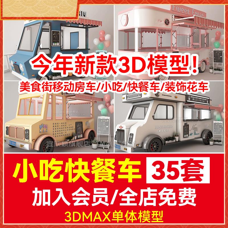 3DMAX模型库美食街移动房车小吃快餐车3D模型外卖售货车装饰花车