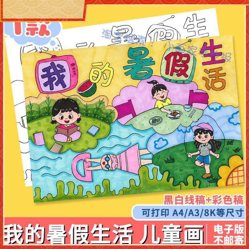我的暑假生活儿童画快乐假期手抄报模板小学生女孩计画表涂色线稿