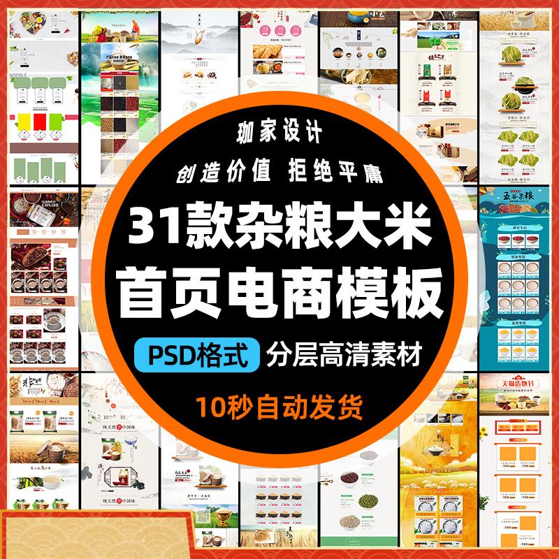 淘宝天猫五谷杂粮大米首页PSD分层素材 稻谷物网店装修电商模板图