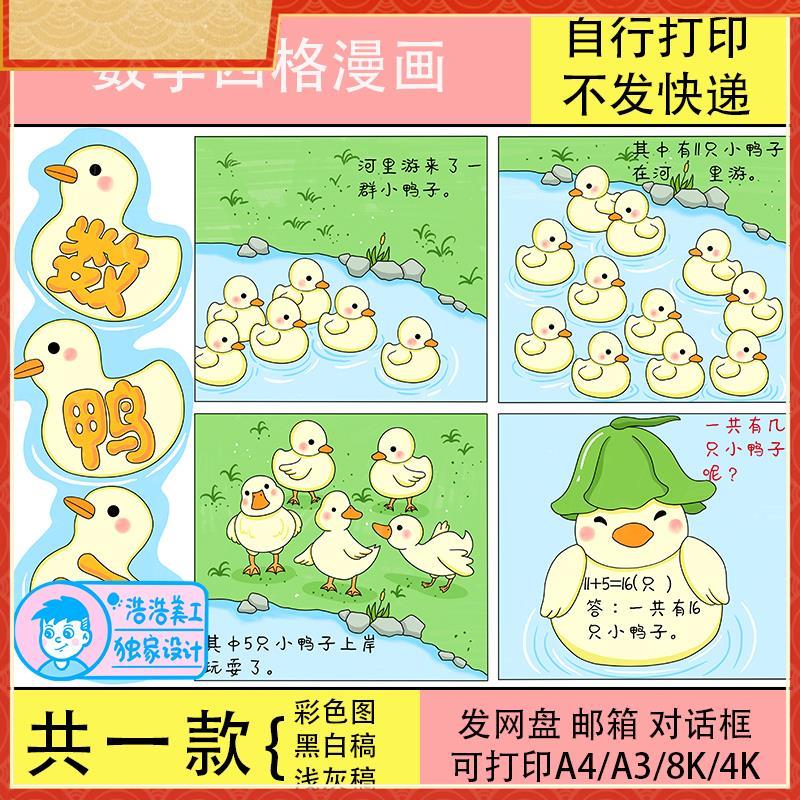 8小学生数学四格连环图画 画手抄报数鸭子模板电子版一年级加减法