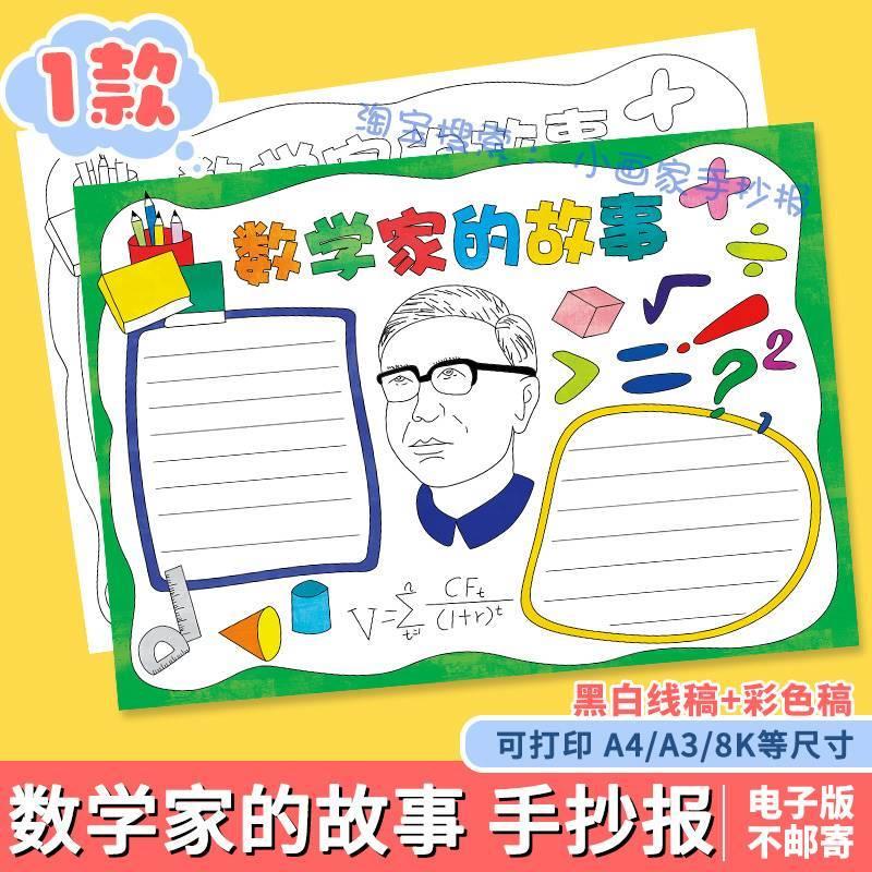 数学家的故事手抄报模板小学生学习弘扬科学家名人华罗庚精神小报