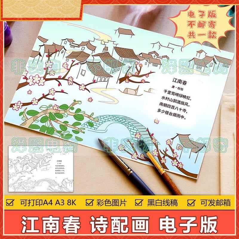 小学生四年级古诗词江南春诗配画手抄报模板电子版黑白线稿8KA3A4