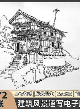 建筑风景速写电子版钢笔手绘乡村老房白描成品画稿图写生临摹素材