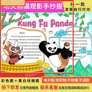 功夫熊猫观影手抄报学生暑假假期英语电影观后感课外阅读电子小报