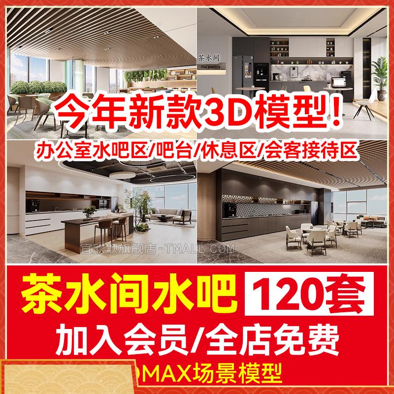 现代公司办公室3dmax水吧区水吧台茶水间休息区会客接待区3d模型