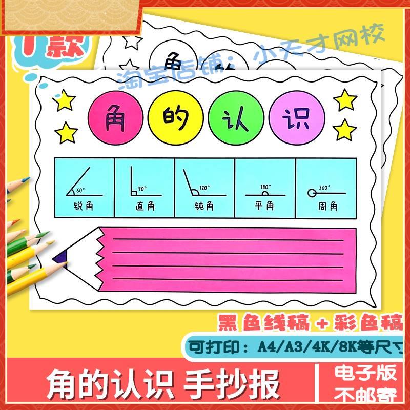 角的认识手抄报模版小学生二年级数学卡通黑白线 线稿电子版小报a