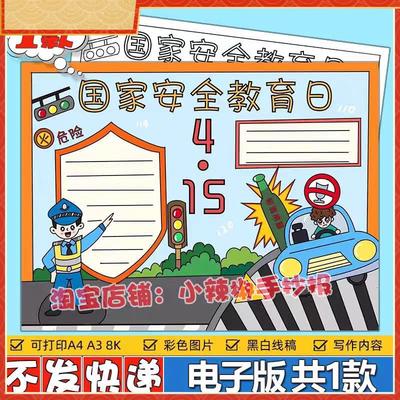 国家安全教育日手抄报模板电子版小学生国防安全知识教育宣传小报