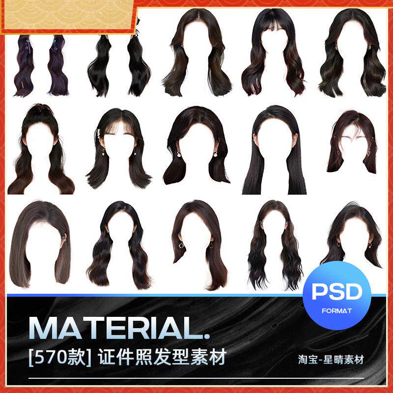 海马体男士女生头发免抠证件照发型儿童影楼后期合成PSD素材模板