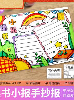 绿色清新读书小报手抄报模板电子版小学生读书阅读8KA3A4手抄小报