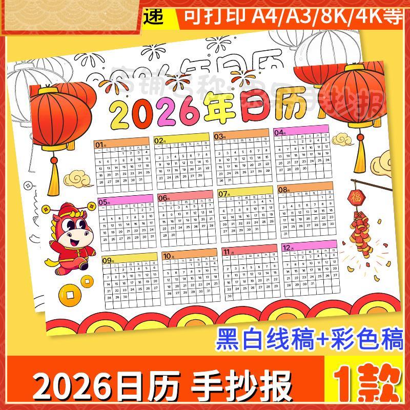 2026马年日历手抄报模板电子版小学生年历月历涂色线 线稿儿童画