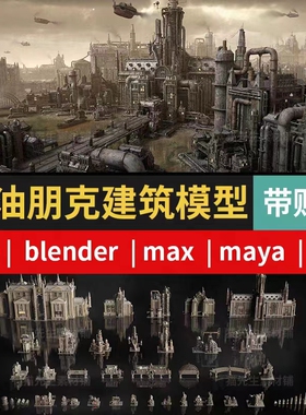 Dieselpunk柴油朋克C4D工业世代建筑C4D/MAX/OBJ/FBX/Blender