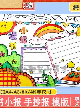 绿色清新读书小报手抄报模板电子版小学生读书阅读8KA3A4手抄小报