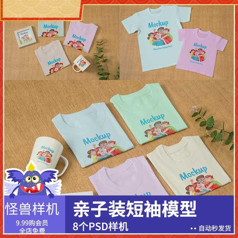 夏季亲子装短袖样机贴图品牌图案插画展示psd源文件设计素材GS238