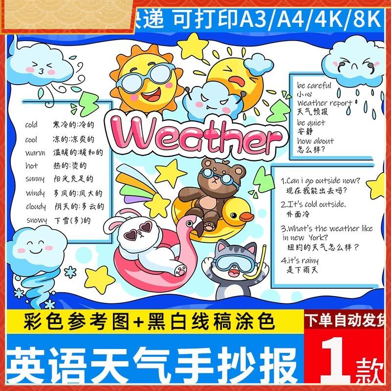 小学生英语天气手抄报模板 Weather天气英文单词小报电子版线稿a4