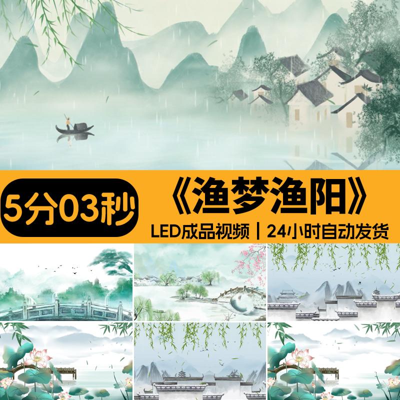 渔梦渔阳配乐古风山水墨舞蹈舞台演出成品LED大屏幕背景视频素材