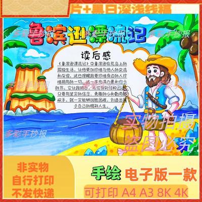 【0780】六年级下册必读书目快乐读书吧《鲁滨逊漂流记》手抄报