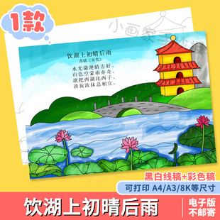 饮湖上初晴后雨古诗配画苏轼小学生古诗配图手绘线描电子版手抄报