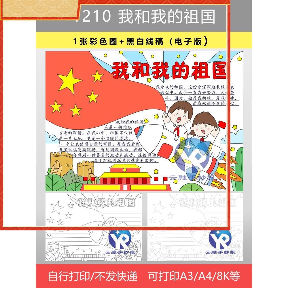 1210我和我的祖国手抄报模板电子版小学生爱国主义教育宣传小报