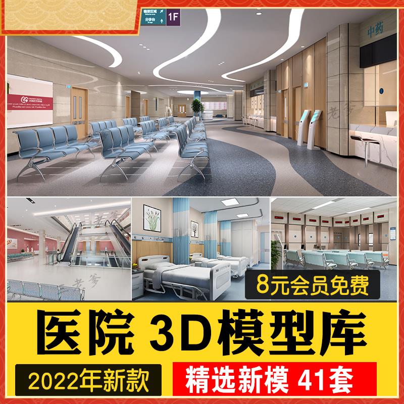 医院门诊大厅病房3D模型库导诊台候诊室护士站整形诊所3dmax模型