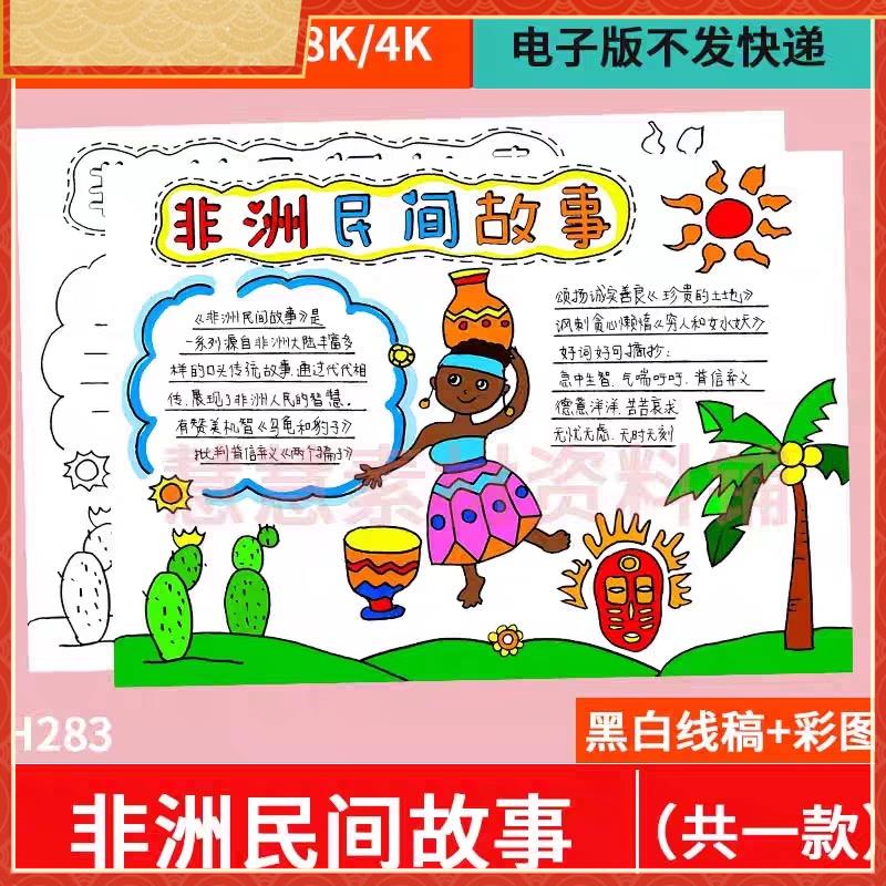 非洲民间故事手抄报小学生五年级课外阅读好书推荐读后感电子小报