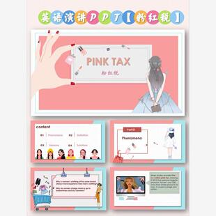 《粉红税》英语演讲PPT17页带稿子带翻译英语presentation