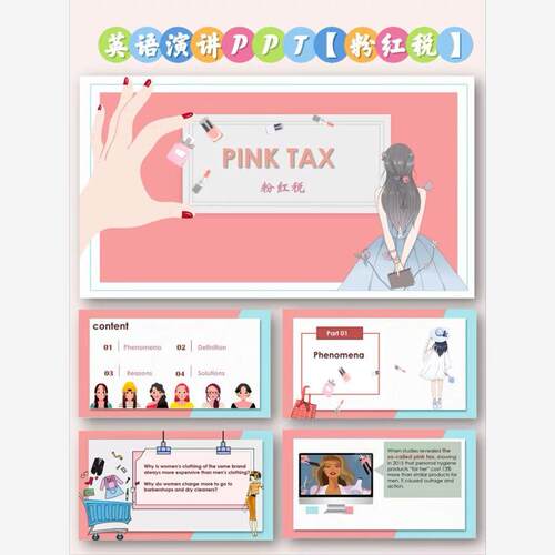 《粉红税》英语演讲PPT17页带稿子带翻译英语presentation