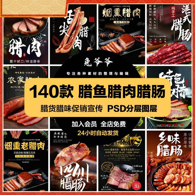 餐饮美食PSD海报背景模板腊鱼腊肉腊肠促销宣传单广告设计素材