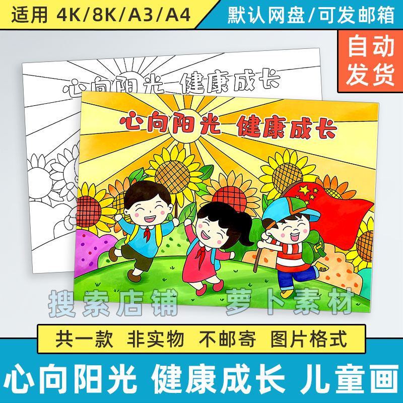 心向阳光健康成长儿童绘画模板电子版小学生心理健康快乐成长线稿