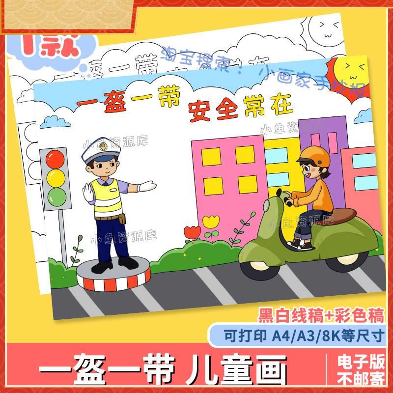一盔一带手抄报遵守交通规则安全教育小报幼儿园小学生涂色儿童画