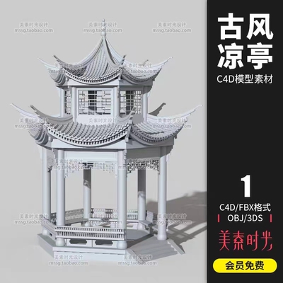 中式古建六角凉亭子建筑模型无材质白模maya/blender/3dmax/c4d/