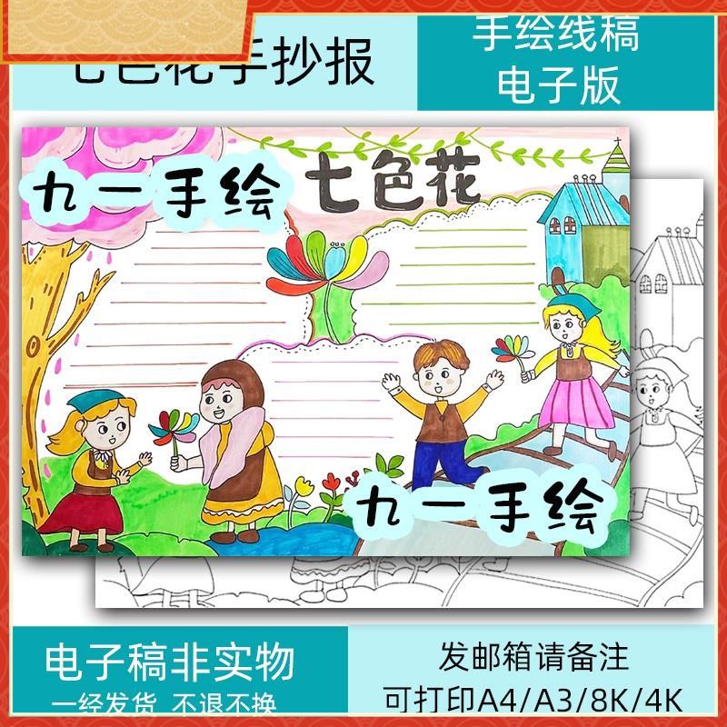 七色花手抄报线稿读书小报模板电子黑白线稿a4a3 8k4k打印涂色